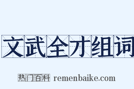 文武全才组词是什么意思的图片